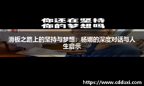 滑板之路上的坚持与梦想：杨娜的深度对话与人生启示