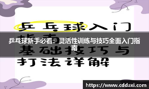 乒乓球新手必看：灵活性训练与技巧全面入门指南