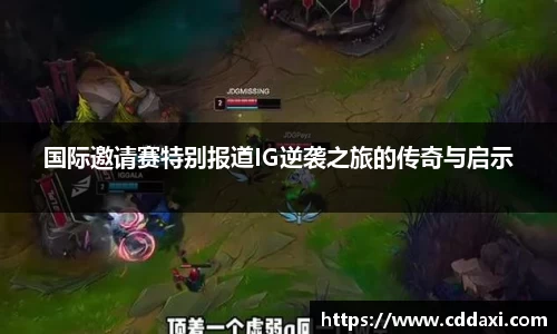 国际邀请赛特别报道IG逆袭之旅的传奇与启示