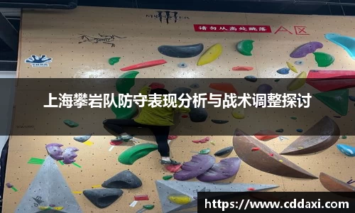 上海攀岩队防守表现分析与战术调整探讨