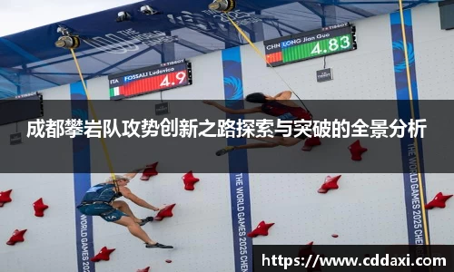 成都攀岩队攻势创新之路探索与突破的全景分析