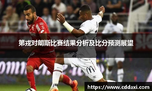 第戎对朗斯比赛结果分析及比分预测展望