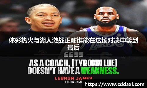 体彩热火与湖人激战正酣谁能在这场对决中笑到最后
