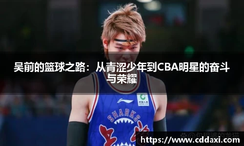 吴前的篮球之路：从青涩少年到CBA明星的奋斗与荣耀