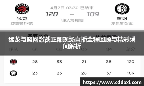 猛龙与篮网激战正酣现场直播全程回顾与精彩瞬间解析