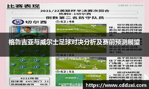 格鲁吉亚与威尔士足球对决分析及赛前预测展望