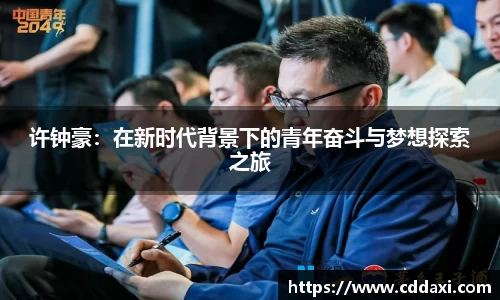 许钟豪：在新时代背景下的青年奋斗与梦想探索之旅