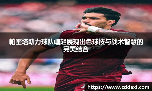 帕奎塔助力球队崛起展现出色球技与战术智慧的完美结合