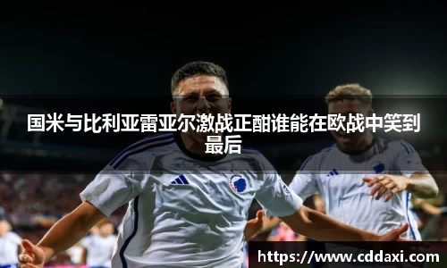 国米与比利亚雷亚尔激战正酣谁能在欧战中笑到最后