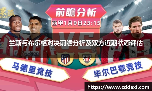 mksports体育兰斯与布尔格对决前瞻分析及双方近期状态评估