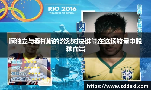 mksports体育啊独立与桑托斯的激烈对决谁能在这场较量中脱颖而出